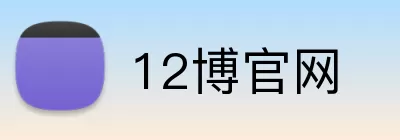 12博官网 logo