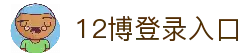 12博-倡导负责任博彩活动，保障用户的安全与娱乐体验